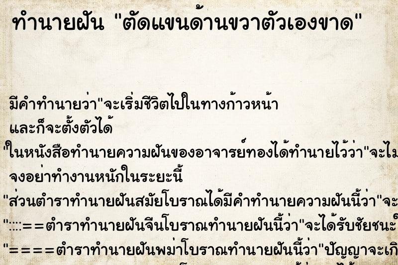 ทำนายฝัน ตัดแขนด้านขวาตัวเองขาด ตำราโบราณ แม่นที่สุดในโลก