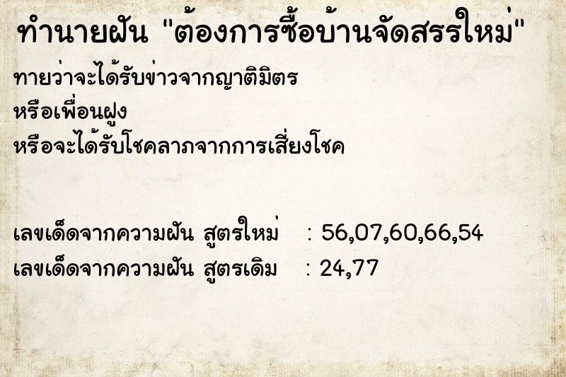 ทำนายฝันทำนายฝันต้องการซื้อบ้านจัดสรรใหม่
