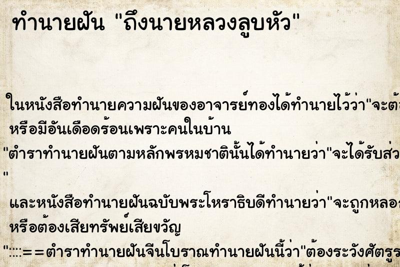 ทำนายฝัน ถึงนายหลวงลูบหัว