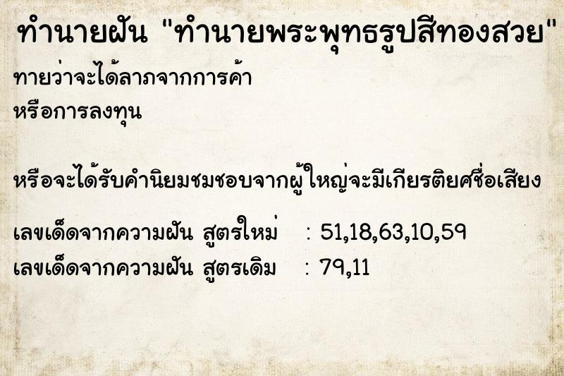 ทำนายฝันทำนายฝันทำนายพระพุทธรูปสีทองสวย