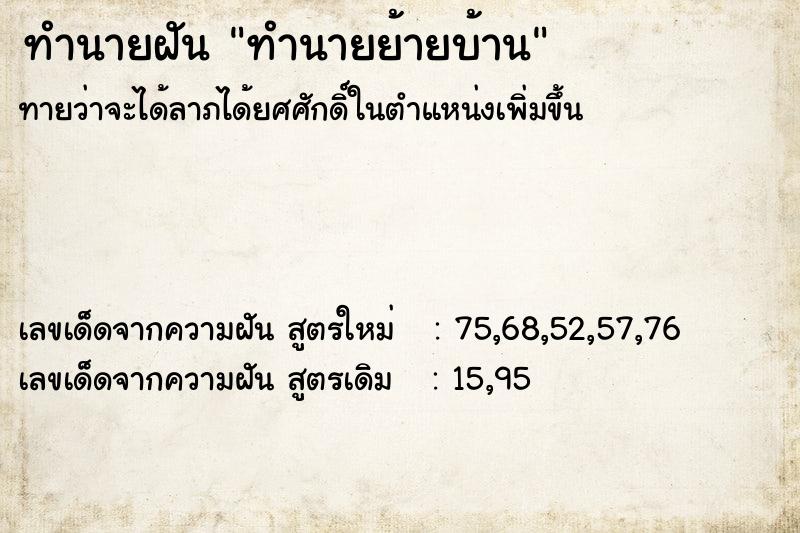 ทำนายฝันทำนายย้ายบ้าน ทำนายฝันทำนายฝันทำนายย้ายบ้าน