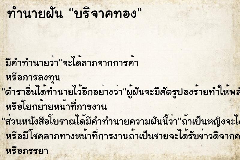 ทำนายฝันทำนายฝันบริจาคทอง