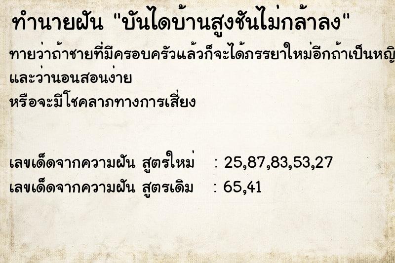 ทำนายฝันบันไดบ้านสูงชันไม่กล้าลง ทำนายฝันทำนายฝันบันไดบ้านสูงชันไม่กล้าลง