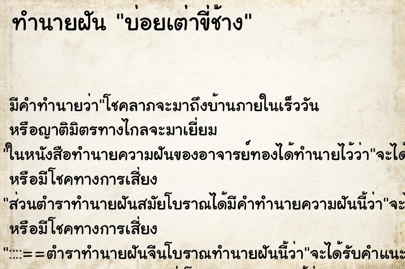 ทำนายฝันทำนายฝันบ่อยเต่าขี่ช้าง