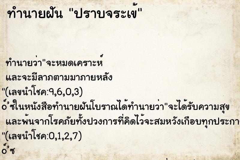 ทำนายฝัน ปราบจระเข้