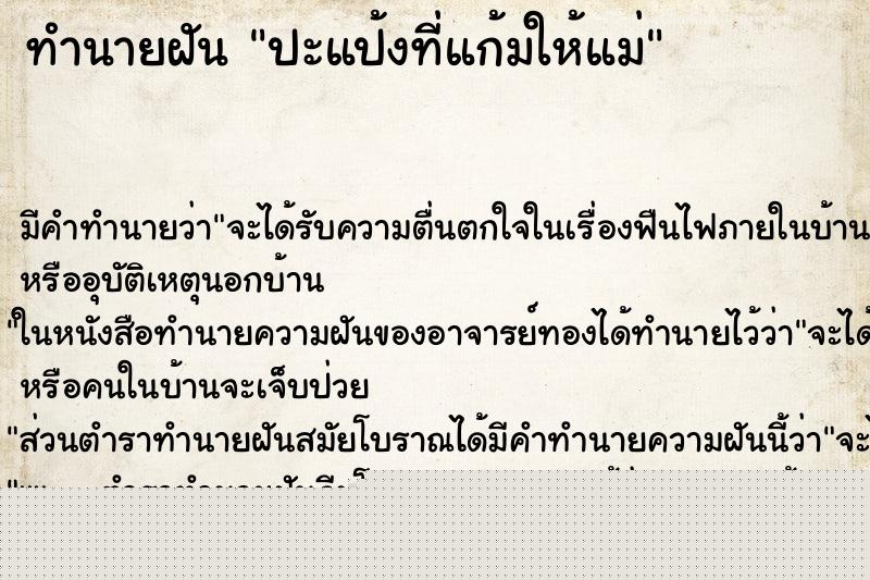 ทำนายฝันปะแป้งที่แก้มให้แม่ ทำนายฝันทำนายฝันปะแป้งที่แก้มให้แม่