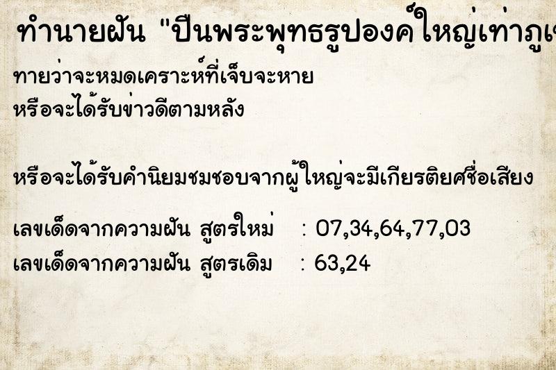 ทำนายฝันปืนพระพุทธรูปองค์ใหญ่เท่าภูเขา ทำนายฝันทำนายฝันปืนพระพุทธรูปองค์ใหญ่เท่าภูเขา