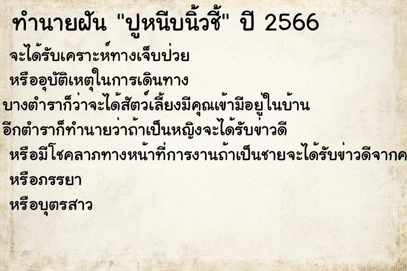 ทำนายฝัน ปูหนีบนิ้วชี้
