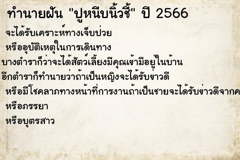 ทำนายฝัน ปูหนีบนิ้วชี้ ตำราโบราณ แม่นที่สุดในโลก