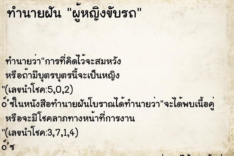 ทำนายฝัน ผู้หญิงขับรถ ทำนายฝัน ผู้หญิงขับรถ