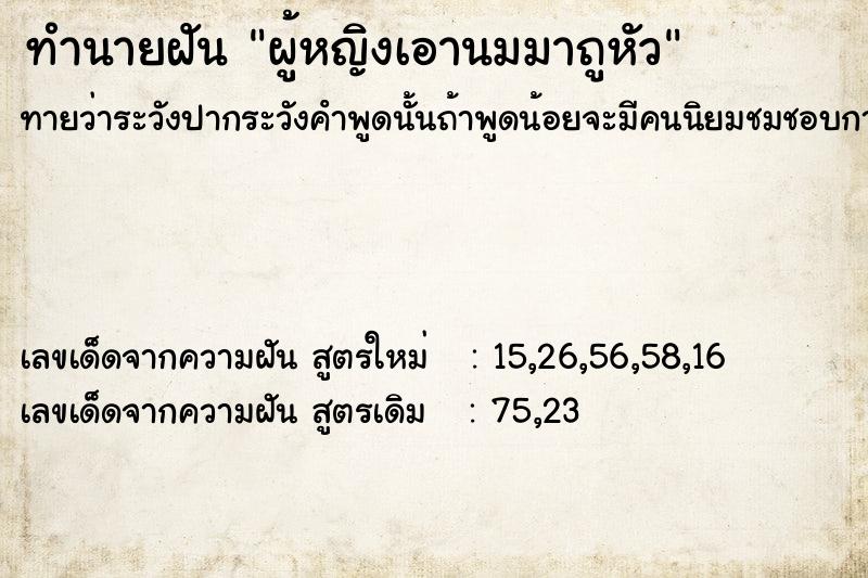ทำนายฝัน ผู้หญิงเอานมมาถูหัว ทำนายฝัน ผู้หญิงเอานมมาถูหัว