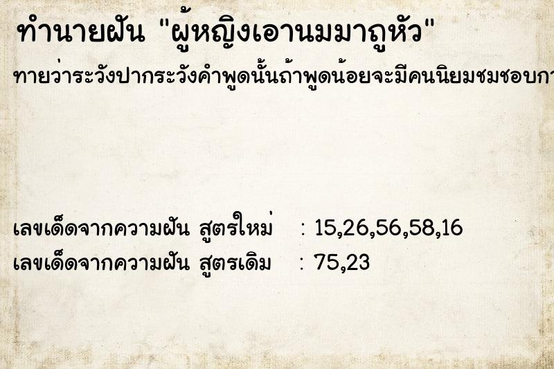 ทำนายฝัน ผู้หญิงเอานมมาถูหัว ตำราโบราณ แม่นที่สุดในโลก