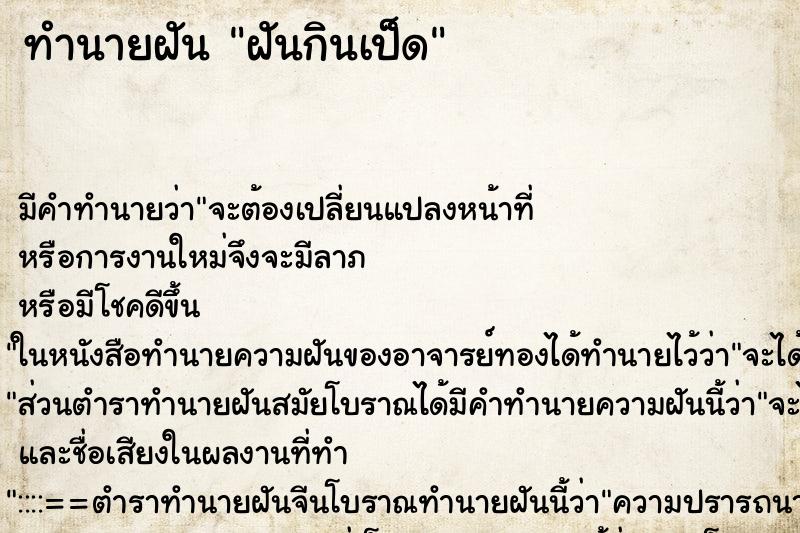ทำนายฝัน ฝันกินเป็ด ทำนายฝัน ฝันกินเป็ด