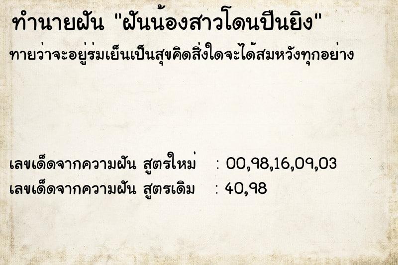 ทำนายฝัน ฝันน้องสาวโดนปืนยิง ทำนายฝัน ฝันน้องสาวโดนปืนยิง