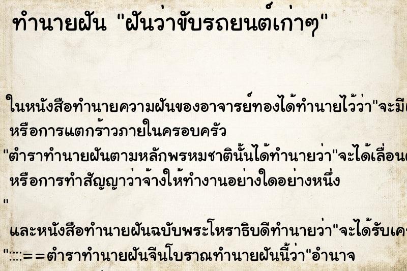 ทำนายฝันฝันว่าขับรถยนต์เก่าๆ ทำนายฝันทำนายฝันฝันว่าขับรถยนต์เก่าๆ