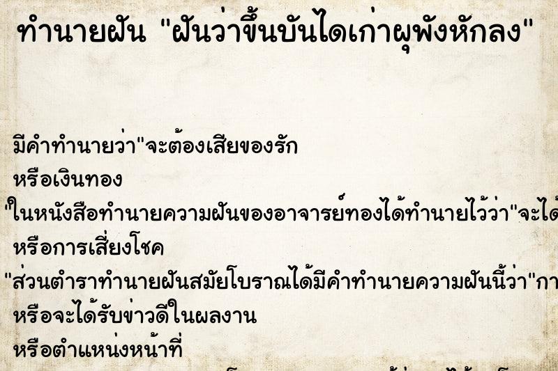 ทำนายฝัน ฝันว่าขึ้นบันไดเก่าผุพังหักลง ตำราโบราณ แม่นที่สุดในโลก