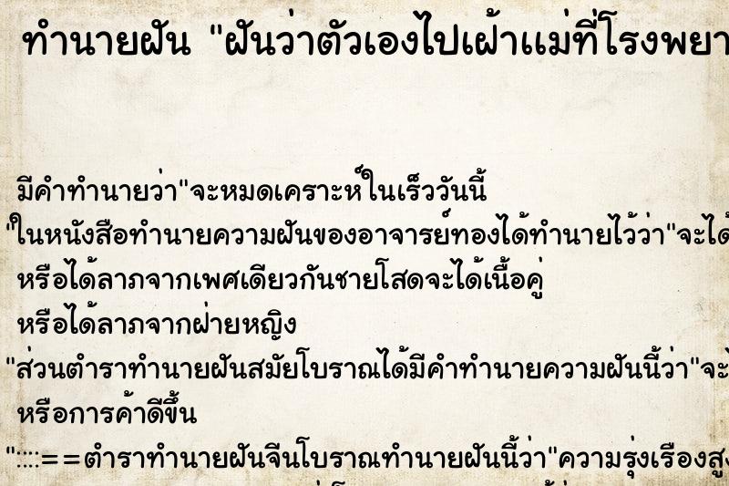 ทำนายฝันฝันว่าตัวเองไปเฝ้าเเม่ที่โรงพยาบาล ทำนายฝันทำนายฝันฝันว่าตัวเองไปเฝ้าเเม่ที่โรงพยาบาล