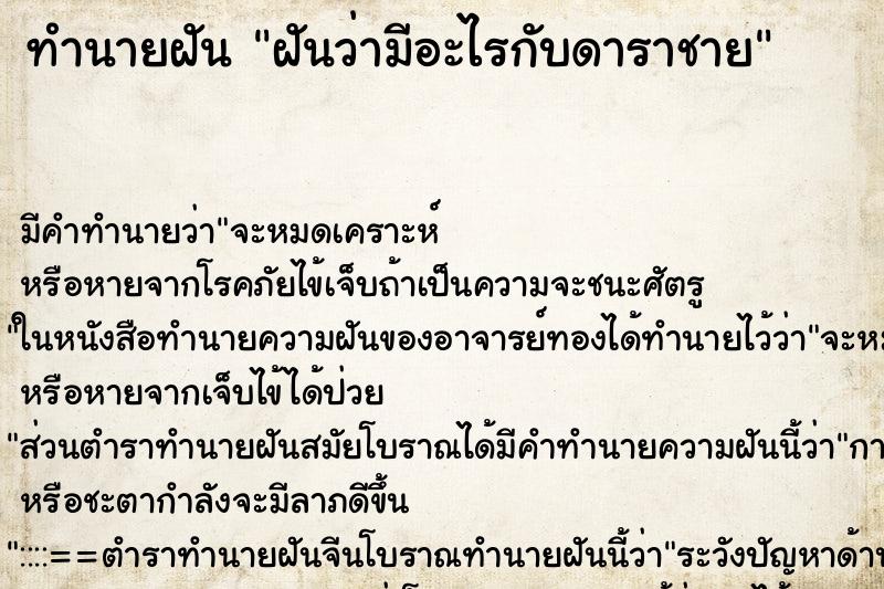 ทำนายฝันฝันว่ามีอะไรกับดาราชาย ทำนายฝันทำนายฝันฝันว่ามีอะไรกับดาราชาย