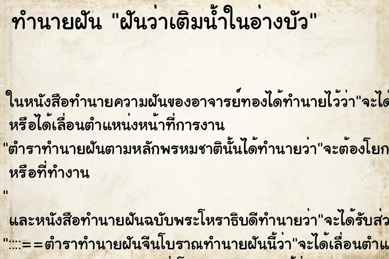 ทำนายฝันทำนายฝันฝันว่าเติมน้ำในอ่างบัว