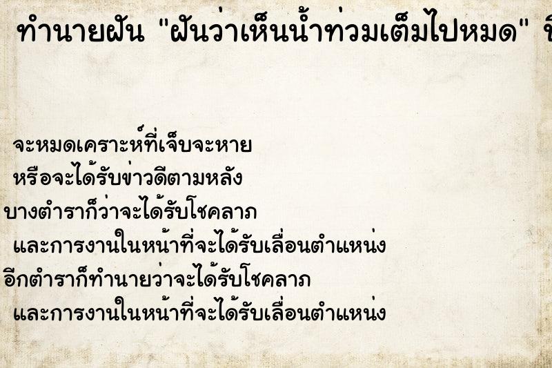 ทำนายฝันทำนายฝันฝันว่าเห็นน้ำท่วมเต็มไปหมด