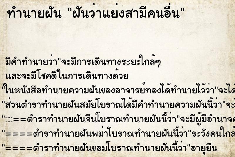 ทำนายฝัน ฝันว่าแย่งสามีคนอื่น ทำนายฝัน ฝันว่าแย่งสามีคนอื่น
