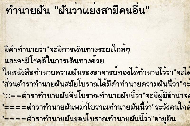 ทำนายฝัน ฝันว่าแย่งสามีคนอื่น ตำราโบราณ แม่นที่สุดในโลก