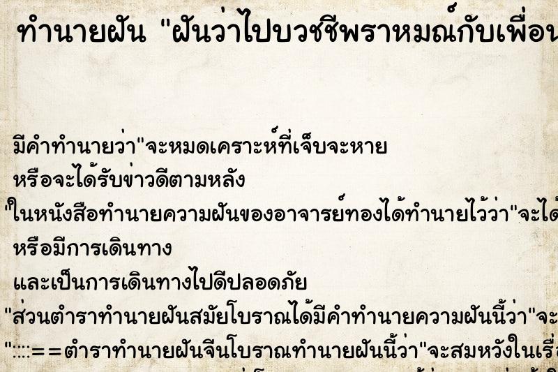 ทำนายฝันฝันว่าไปบวชชีพราหมณ์กับเพื่อน ทำนายฝันทำนายฝันฝันว่าไปบวชชีพราหมณ์กับเพื่อน