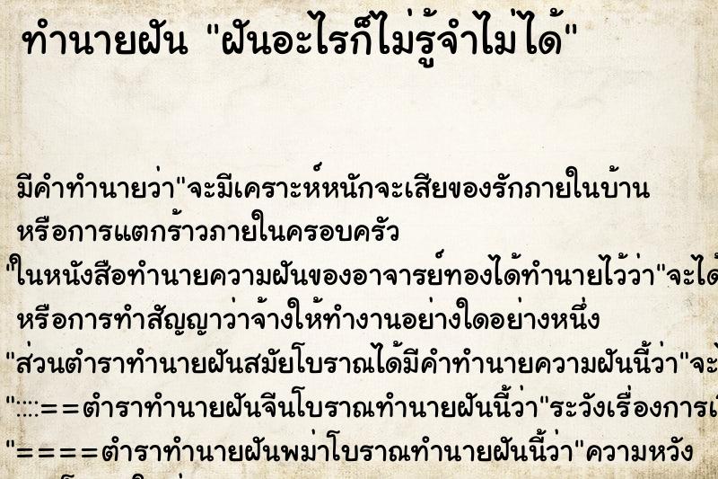 ทำนายฝันทำนายฝันฝันอะไรก็ไม่รู้จำไม่ได้