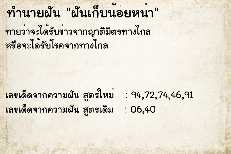ทำนายฝันทำนายฝันฝันเก็บน้อยหน่า