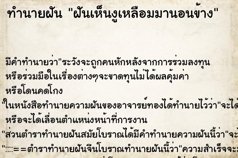 ทำนายฝัน ฝันเห็นงูเหลือมมานอนข้าง ทำนายฝัน ฝันเห็นงูเหลือมมานอนข้าง