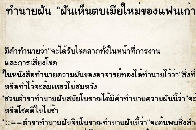 ทำนายฝัน ฝันเห็นตบเมียใหม่ของแฟนเก่า ทำนายฝัน ฝันเห็นตบเมียใหม่ของแฟนเก่า