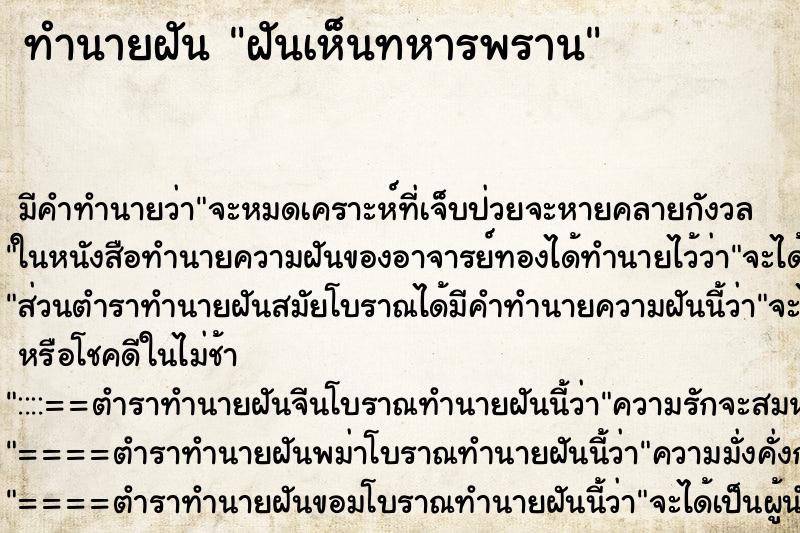ทำนายฝัน ฝันเห็นทหารพราน ทำนายฝัน ฝันเห็นทหารพราน