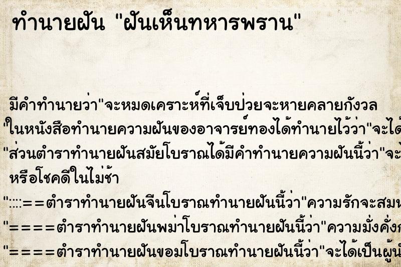 ทำนายฝัน ฝันเห็นทหารพราน ตำราโบราณ แม่นที่สุดในโลก