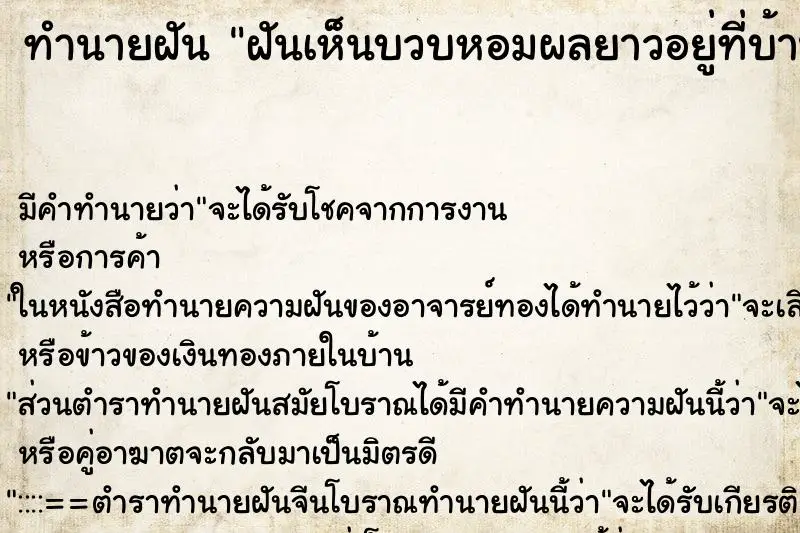 ทำนายฝัน ฝันเห็นบวบหอมผลยาวอยู่ที่บ้านแต่ไม้ได้เก็บเอา ตำราโบราณ แม่นที่สุดในโลก