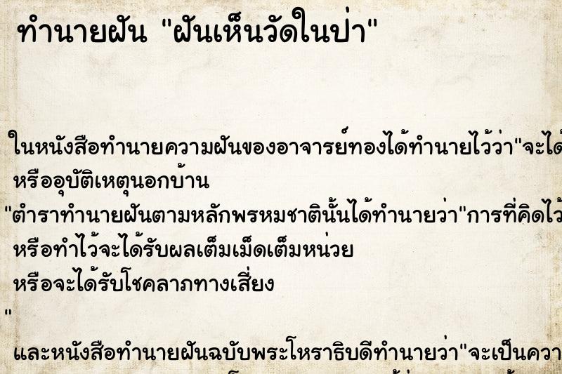 ทำนายฝัน ฝันเห็นวัดในป่า