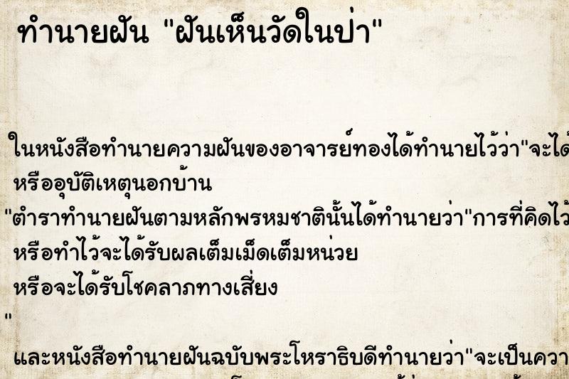 ทำนายฝัน ฝันเห็นวัดในป่า ตำราโบราณ แม่นที่สุดในโลก