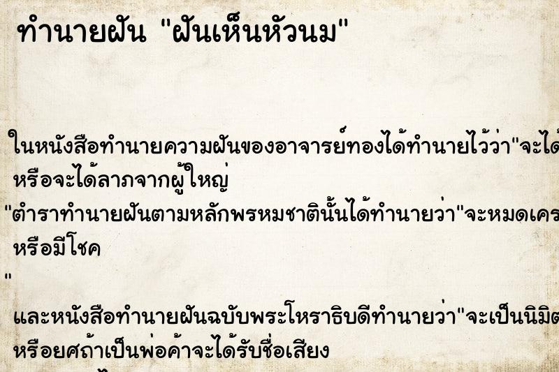 ทำนายฝันฝันเห็นหัวนม ทำนายฝันทำนายฝันฝันเห็นหัวนม