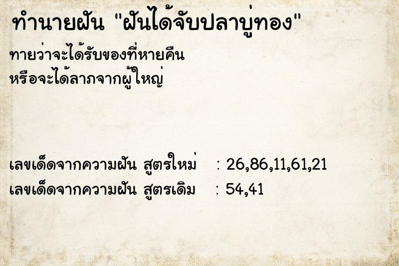 ทำนายฝันทำนายฝันฝันได้จับปลาบู่ทอง