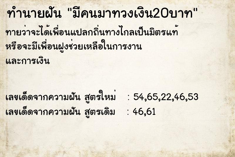 ทำนายฝันทำนายฝันมีคนมาทวงเงิน20บาท