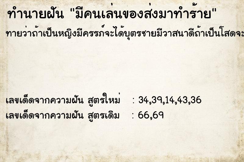 ทำนายฝันทำนายฝันมีคนเล่นของส่งมาทำร้าย