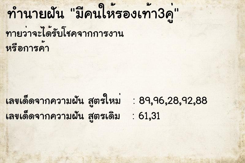 ทำนายฝันทำนายฝันมีคนให้รองเท้า3คู่