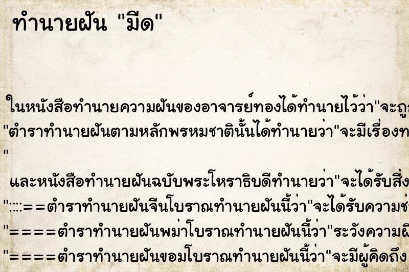 ทำนายฝัน มีด ตำราโบราณ แม่นที่สุดในโลก