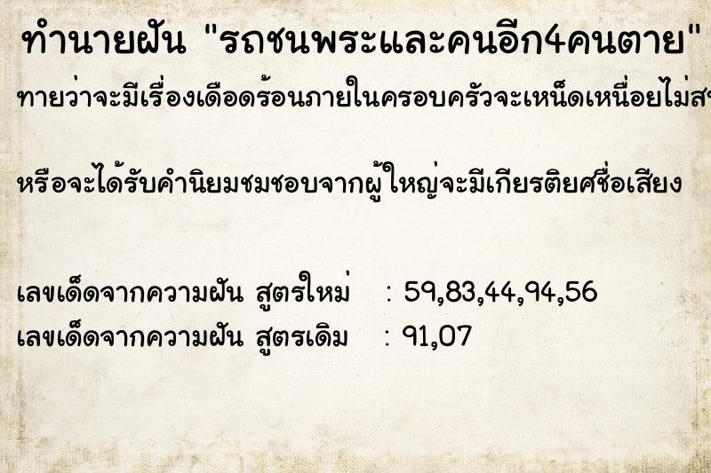 ทำนายฝันรถชนพระและคนอีก4คนตาย ทำนายฝันทำนายฝันรถชนพระและคนอีก4คนตาย
