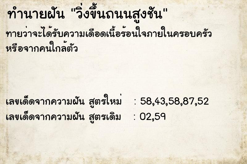 ทำนายฝันทำนายฝันวิ่งขึ้นถนนสูงชัน