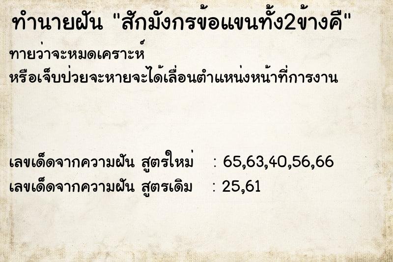 ทำนายฝันทำนายฝันสักมังกรข้อแขนทั้ง2ข้างคื