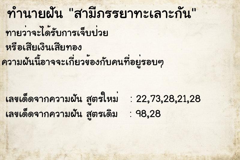 ทำนายฝันสามีภรรยาทะเลาะกัน ทำนายฝันทำนายฝันสามีภรรยาทะเลาะกัน