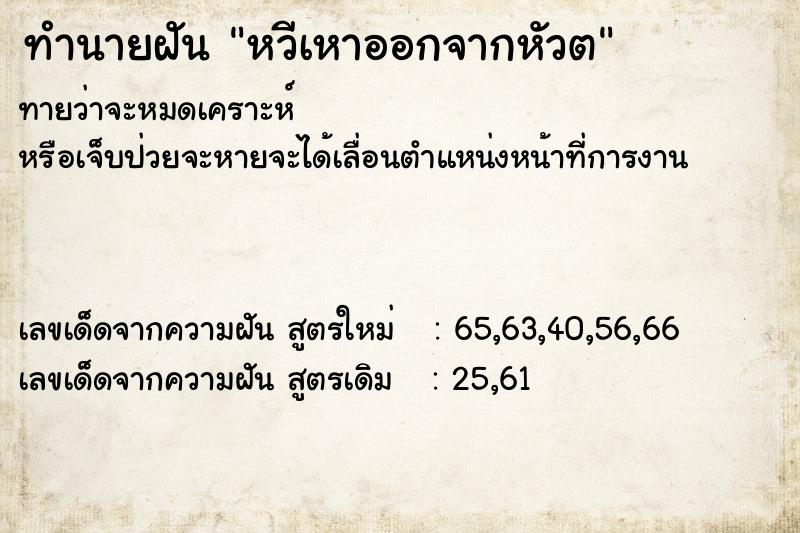 ทำนายฝันทำนายฝันหวีเหาออกจากหัวต
