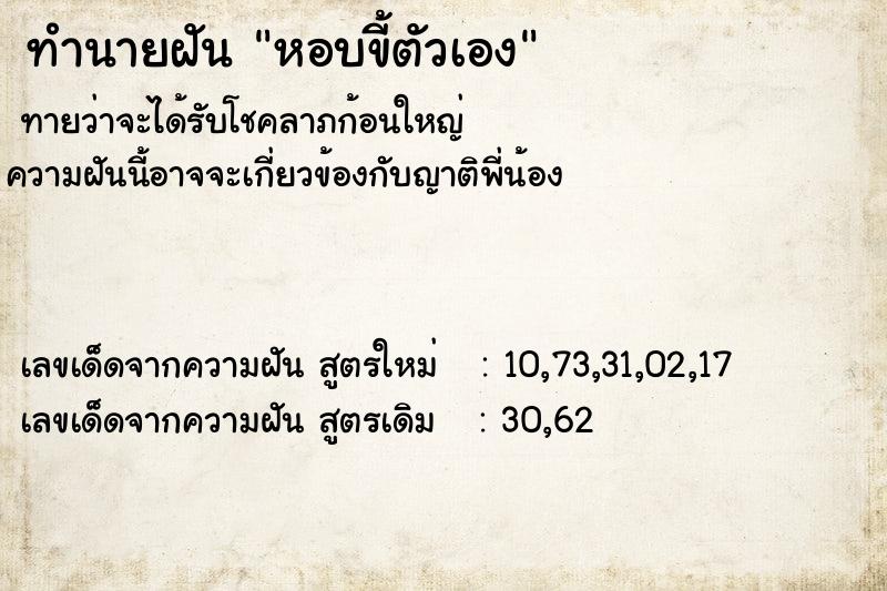 ทำนายฝัน หอบขี้ตัวเอง ทำนายฝัน หอบขี้ตัวเอง