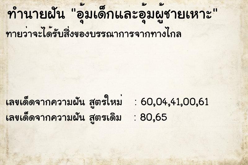 ทำนายฝันอุ้มเด็กและอุ้มผู้ชายเหาะ ทำนายฝันทำนายฝันอุ้มเด็กและอุ้มผู้ชายเหาะ