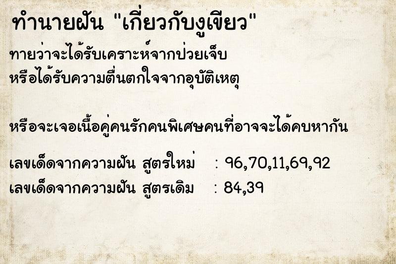 ทำนายฝันเกี่ยวกับงูเขียว ทำนายฝันทำนายฝันเกี่ยวกับงูเขียว